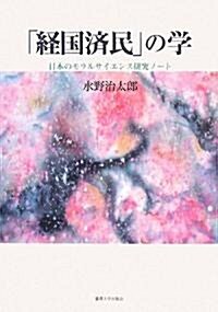 「經國濟民」の學―日本のモラルサイエンス硏究ノ-ト (單行本)