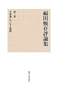 福田恒存評論集〈第3卷〉平和論にたいする疑問 (單行本)