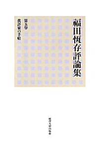 福田恒存評論集〈第5卷〉批評家の手帖 (單行本)