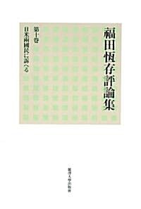 福田恒存評論集〈第10卷〉日米兩國民に訴へる (單行本)