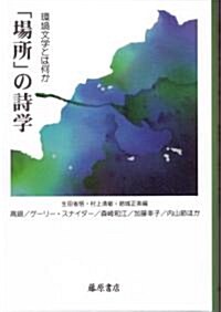 「場所」の詩學―環境文學とは何か (單行本)