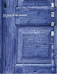 海邊の扉 (大型本)