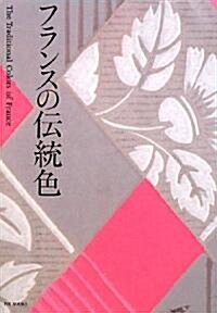 フランスの傳統色 (A5判, ペ-パ-バック)