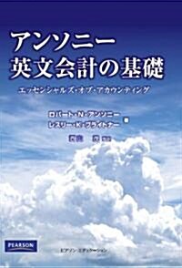 アンソニ-英文會計の基礎 エッセンシャルズ·オブ·アカウンティング (單行本(ソフトカバ-))