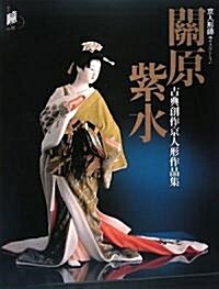 京人形師 關原紫水―古典創作京人形作品集 (增刊瞳 (14)) (大型本)