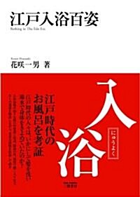 江戶入浴百姿 (新裝版, 單行本)