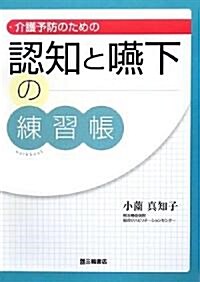 介護予防のための認知と嚥下の練習帳 (單行本)