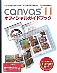 CANVAS11オフィシャルガイドブック (單行本)