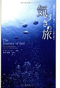 氣づきの旅―現代人を幸せに導く、チベット佛敎の敎え (單行本)