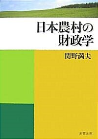 日本農村の財政學 (單行本)