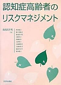 認知症高齡者のリスクマネジメント (單行本)