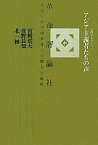 アジア主義者たちの聲〈中〉革命評論社、あるいは中國革命への關與と蹉跌 (入門セレクション) (單行本)