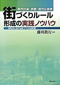 街づくりル-ル形成の實踐ノウハウ(都市計畵·景觀·屋外廣告物) (單行本(ソフトカバ-))