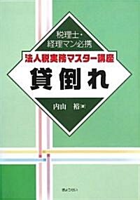 [稅理士·經理マン必携 法人稅實務マスタ-講座] 貸倒れ (稅理士·經理マン必携法人稅實務マスタ-講座) (單行本(ソフトカバ-))