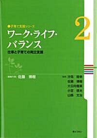 〔子育て支援シリ-ズ〕 第2卷 ワ-ク·ライフ·バランス-企業の子育て支援- (子育て支援シリ-ズ 第 2卷) (單行本(ソフトカバ-))