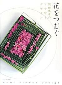 花をつむぐ―岡田惠子のフラワ-デザイン (大型本)
