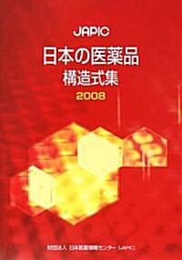 JAPIC日本の醫藥品構造式集〈2008〉 (單行本)
