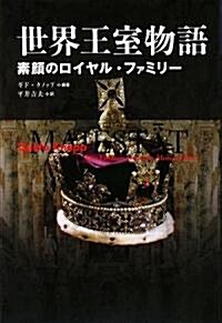 世界王室物語―素顔のロイヤル·ファミリ- (單行本)