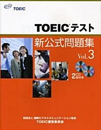 TOEICテスト新公式問題集〈Vol.3〉 (大型本)