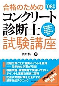 合格のためのコンクリ-ト診斷士試驗講座 ’08年版 (2008) (單行本)