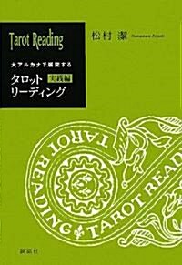 大アルカナで展開するタロットリ-ディング 實踐編 (單行本)