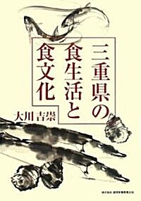 三重縣の食生活と食文化 (單行本)