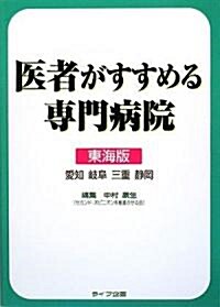 醫者がすすめる專門病院 東海版 (單行本)