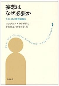 妄想はなぜ必要か―ラカン派の精神病臨牀 (單行本)