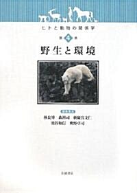 野生と環境 (ヒトと動物の關係學) (單行本)