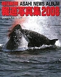 朝日新聞報道寫眞集2008 (大型本)