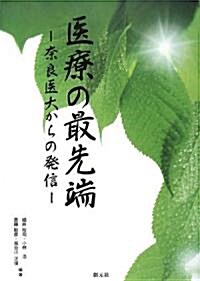 醫療の最先端―柰良醫大からの發信 (單行本)