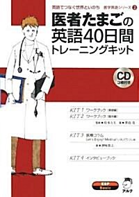 醫者たまごの英語40日間トレ-ニングキット (醫學英語シリ-ズ 2) (單行本)