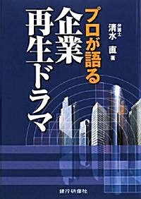 プロが語る企業再生ドラマ (單行本)