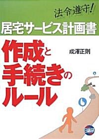 居宅サ-ビス計畵書 作成と手續きのル-ル (大型本)