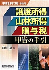 讓渡所得·山林所得·贈與稅申告の手引―平成21年3月申告用 (單行本)