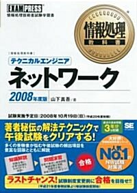 情報處理敎科書 テクニカルエンジニア[ネットワ-ク]2008年度版 (情報處理敎科書) (單行本(ソフトカバ-))