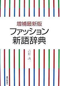 增補最新版 ファッション新語辭典 (增補最新版, 單行本)