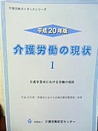 介護勞?の現狀〈平成20年版 1〉介護事業所における勞?の現狀 (介護勞?ガイダンスシリ-ズ)