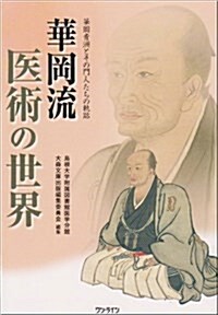 華岡流醫術の世界―華岡靑洲とその門人たちの軌迹 (單行本)