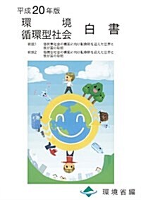 環境循環型社會白書 平成20年版 (2008) (大型本)