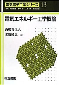 電氣エネルギ-工學槪論 (電氣電子工學シリ-ズ) (單行本)