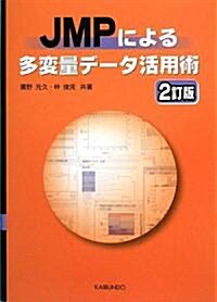 JMPによる多變量デ-タ活用術 (2訂版, 單行本)