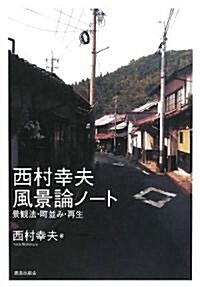 西村幸夫風景論ノ-ト―景觀法·町竝み·再生 (單行本)