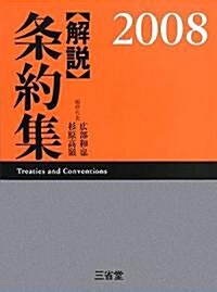 解說 條約集〈2008〉 (單行本)