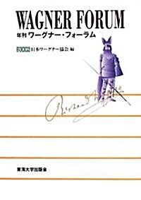 年刊ワ-グナ-·フォ-ラム〈2008〉 (單行本)