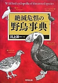 絶滅危懼の野鳥事典 (單行本)