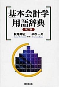 基本會計學用語辭典 (改訂版, 單行本)