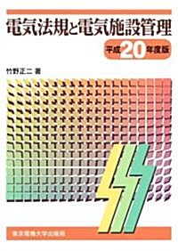 電氣法規と電氣施設管理〈平成20年度版〉 (第14版, 單行本)