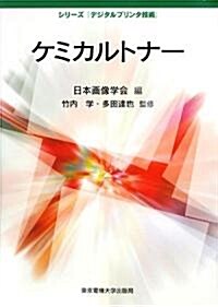 ケミカルトナ- (シリ-ズ「デジタルプリンタ技術」) (單行本)
