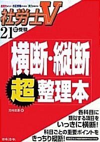 社勞士V 橫斷·縱斷超整理本〈21年受驗〉 (單行本)